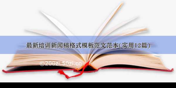 最新培训新闻稿格式模板范文范本(实用12篇)