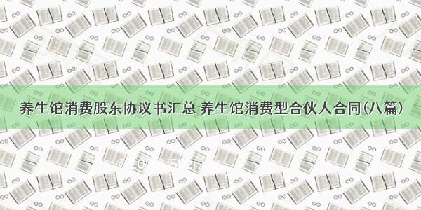 养生馆消费股东协议书汇总 养生馆消费型合伙人合同(八篇)