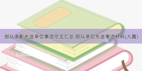 部队表彰先进单位事迹范文汇总 部队单位先进事迹材料(九篇)