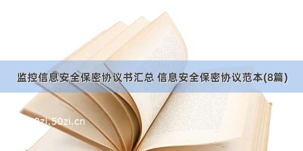 监控信息安全保密协议书汇总 信息安全保密协议范本(8篇)