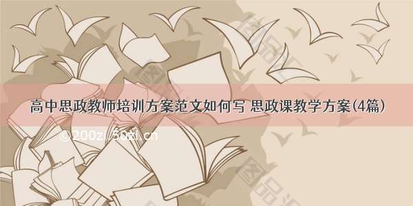 高中思政教师培训方案范文如何写 思政课教学方案(4篇)