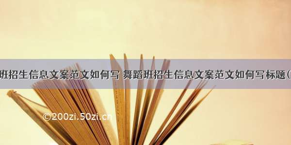 舞蹈班招生信息文案范文如何写 舞蹈班招生信息文案范文如何写标题(五篇)