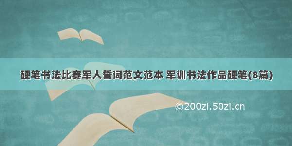 硬笔书法比赛军人誓词范文范本 军训书法作品硬笔(8篇)