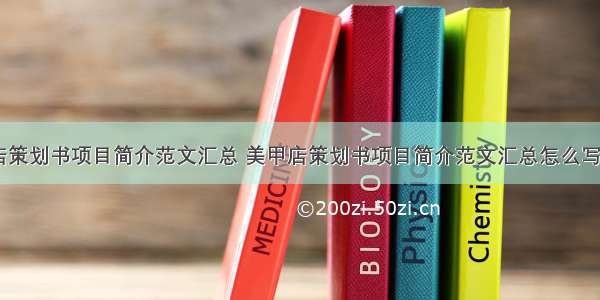 美甲店策划书项目简介范文汇总 美甲店策划书项目简介范文汇总怎么写(六篇)