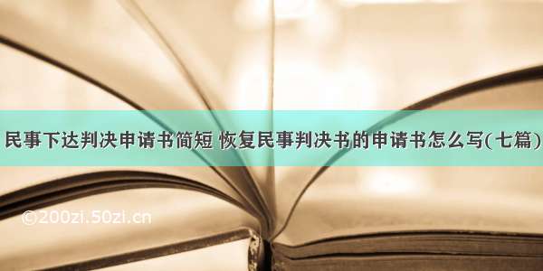 民事下达判决申请书简短 恢复民事判决书的申请书怎么写(七篇)