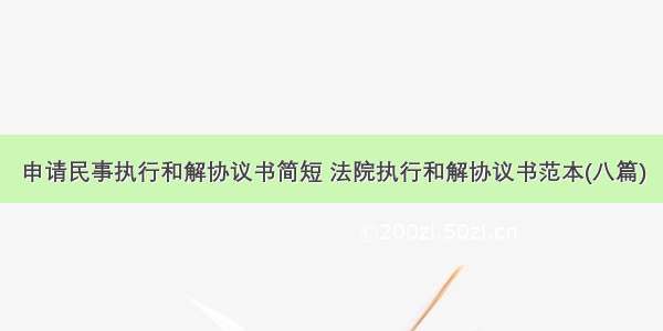 申请民事执行和解协议书简短 法院执行和解协议书范本(八篇)