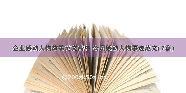 企业感动人物故事范文高中 公司感动人物事迹范文(7篇)