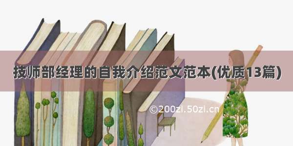 技师部经理的自我介绍范文范本(优质13篇)