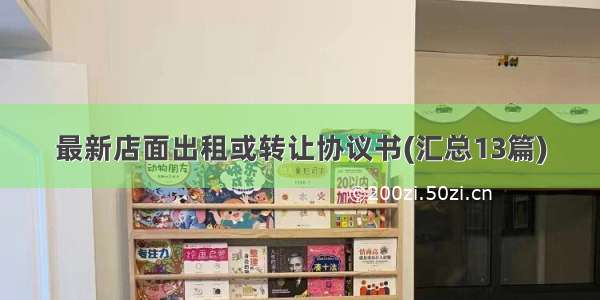 最新店面出租或转让协议书(汇总13篇)