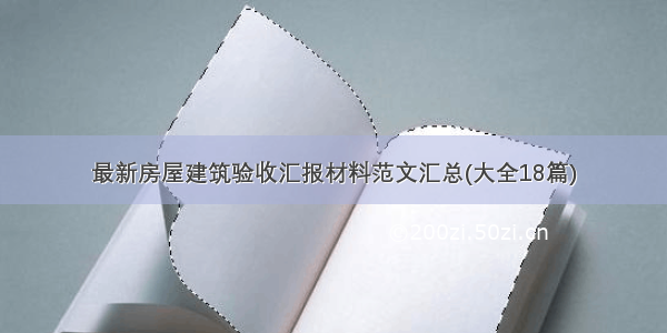 最新房屋建筑验收汇报材料范文汇总(大全18篇)