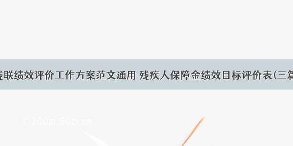 残联绩效评价工作方案范文通用 残疾人保障金绩效目标评价表(三篇)