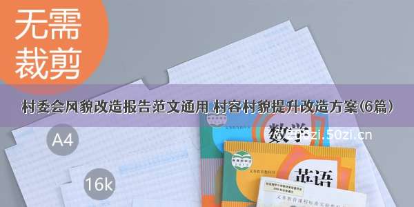 村委会风貌改造报告范文通用 村容村貌提升改造方案(6篇)