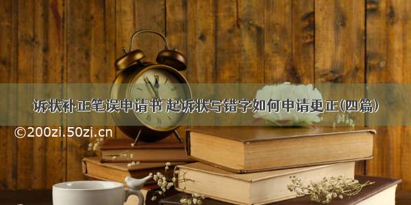 诉状补正笔误申请书 起诉状写错字如何申请更正(四篇)