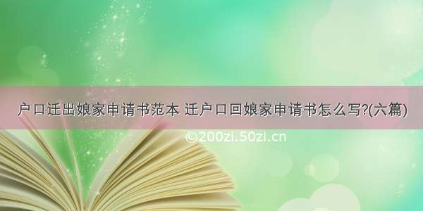 户口迁出娘家申请书范本 迁户口回娘家申请书怎么写?(六篇)