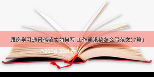 跟岗学习通讯稿范文如何写 工作通讯稿怎么写范文(7篇)