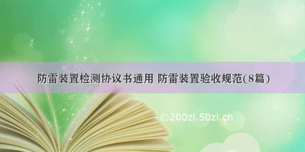 防雷装置检测协议书通用 防雷装置验收规范(8篇)