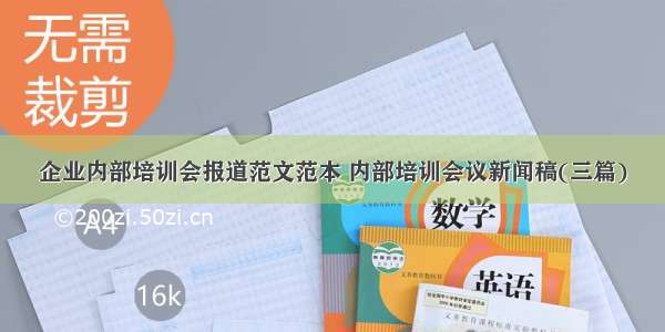 企业内部培训会报道范文范本 内部培训会议新闻稿(三篇)