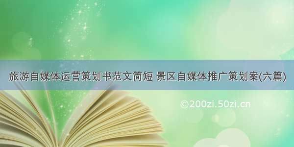 旅游自媒体运营策划书范文简短 景区自媒体推广策划案(六篇)