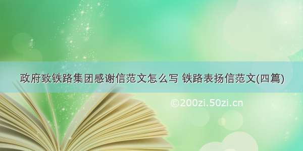 政府致铁路集团感谢信范文怎么写 铁路表扬信范文(四篇)