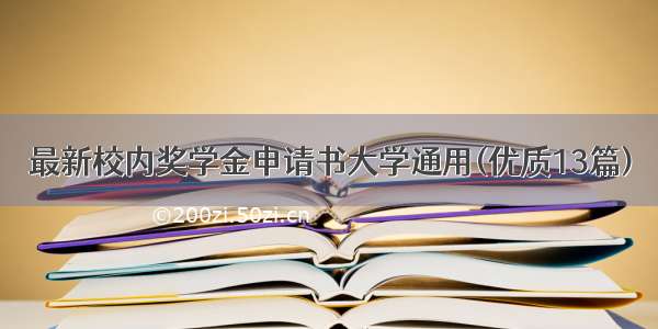 最新校内奖学金申请书大学通用(优质13篇)