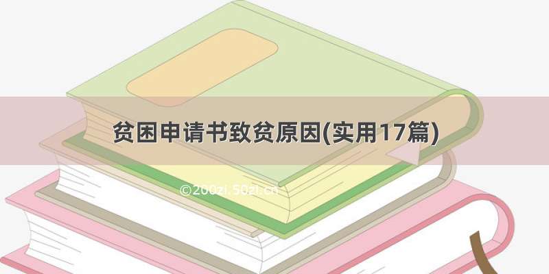 贫困申请书致贫原因(实用17篇)