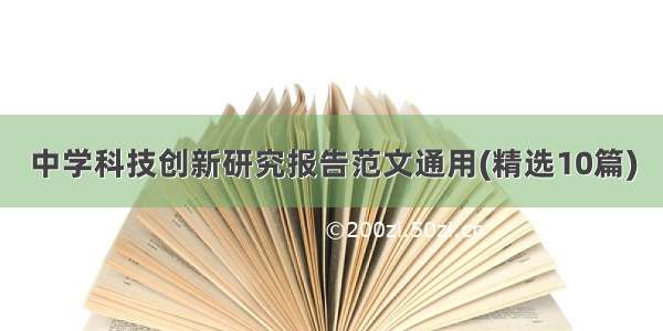 中学科技创新研究报告范文通用(精选10篇)