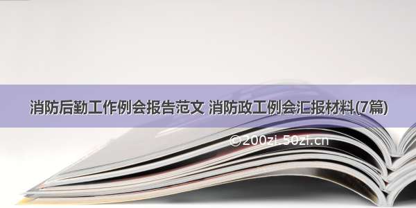 消防后勤工作例会报告范文 消防政工例会汇报材料(7篇)