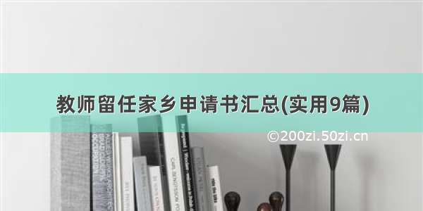 教师留任家乡申请书汇总(实用9篇)