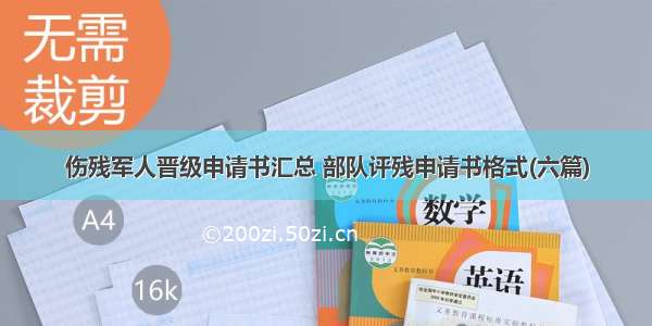 伤残军人晋级申请书汇总 部队评残申请书格式(六篇)