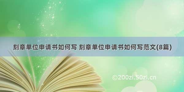 刻章单位申请书如何写 刻章单位申请书如何写范文(8篇)