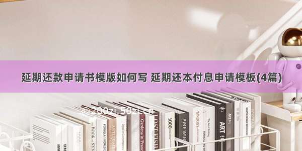 延期还款申请书模版如何写 延期还本付息申请模板(4篇)