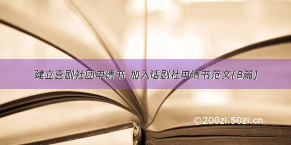 建立喜剧社团申请书 加入话剧社申请书范文(8篇)