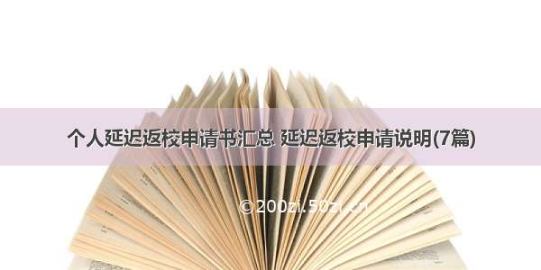 个人延迟返校申请书汇总 延迟返校申请说明(7篇)