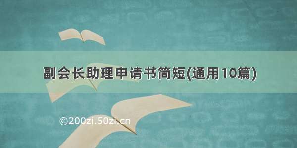 副会长助理申请书简短(通用10篇)