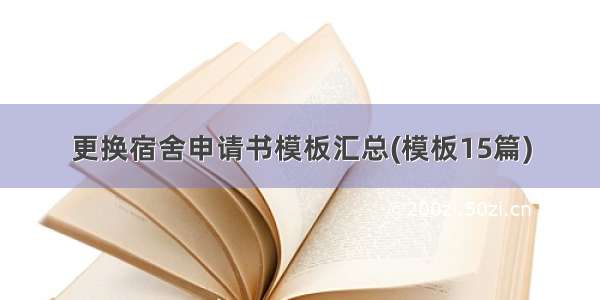 更换宿舍申请书模板汇总(模板15篇)