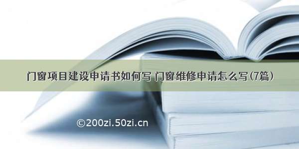 门窗项目建设申请书如何写 门窗维修申请怎么写(7篇)