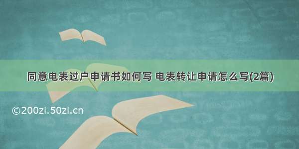 同意电表过户申请书如何写 电表转让申请怎么写(2篇)