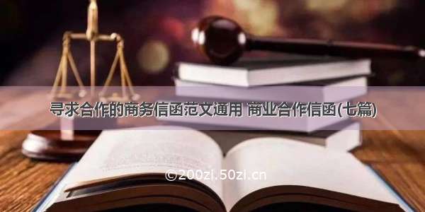 寻求合作的商务信函范文通用 商业合作信函(七篇)