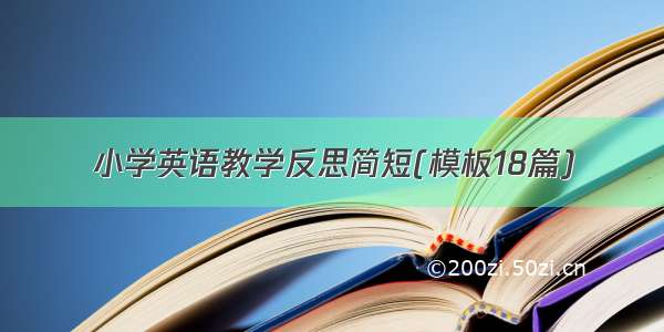 小学英语教学反思简短(模板18篇)