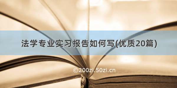 法学专业实习报告如何写(优质20篇)