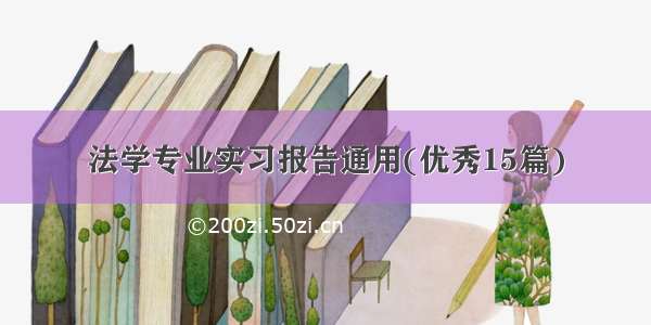 法学专业实习报告通用(优秀15篇)