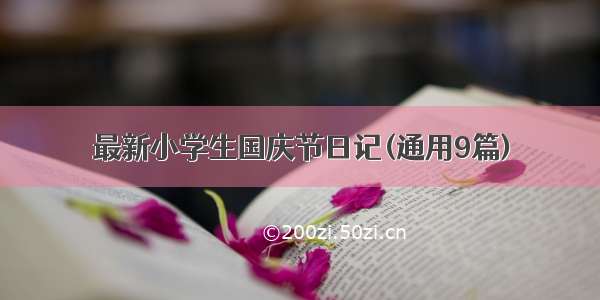 最新小学生国庆节日记(通用9篇)