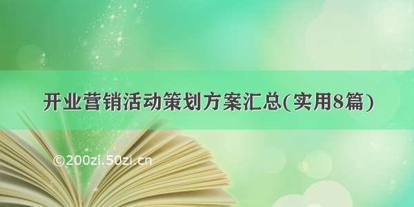 开业营销活动策划方案汇总(实用8篇)