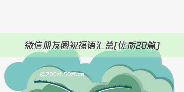 微信朋友圈祝福语汇总(优质20篇)