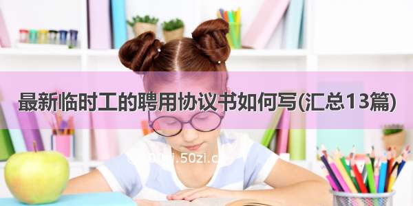 最新临时工的聘用协议书如何写(汇总13篇)