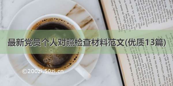 最新党员个人对照检查材料范文(优质13篇)