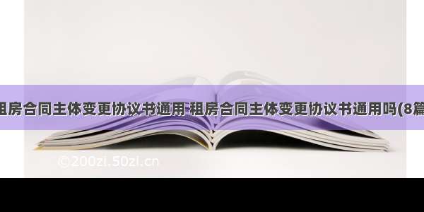 租房合同主体变更协议书通用 租房合同主体变更协议书通用吗(8篇)