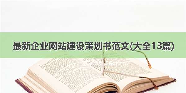 最新企业网站建设策划书范文(大全13篇)