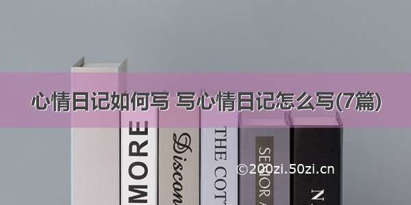 心情日记如何写 写心情日记怎么写(7篇)