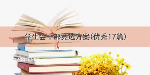 学生会干部竞选方案(优秀17篇)